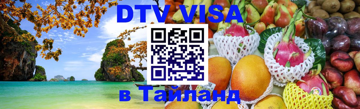 Как сделать DTV визу в Тайланд 