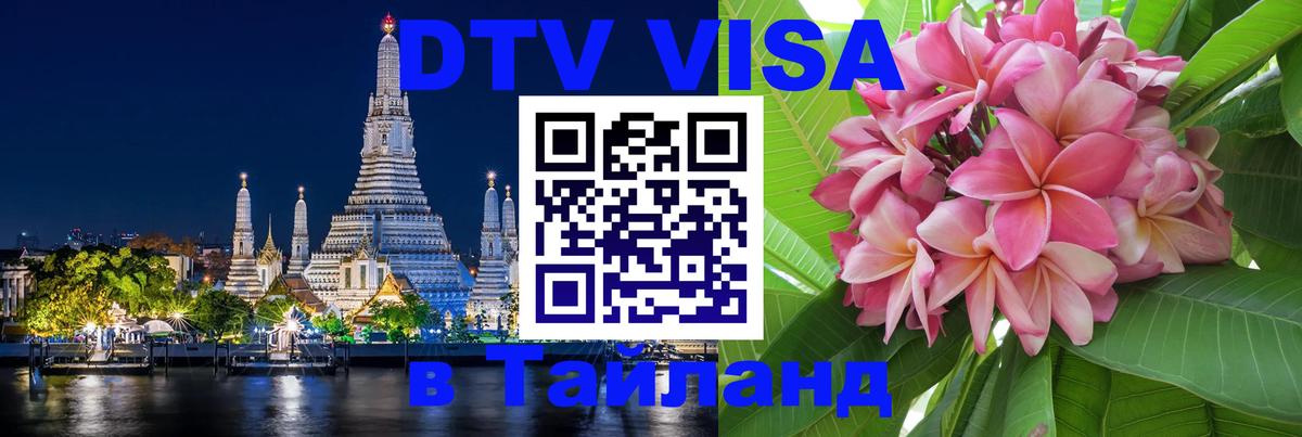 Цены на DTV визу в Таиланд — пакеты услуг, достаточно даже паспорта - Волгоград 